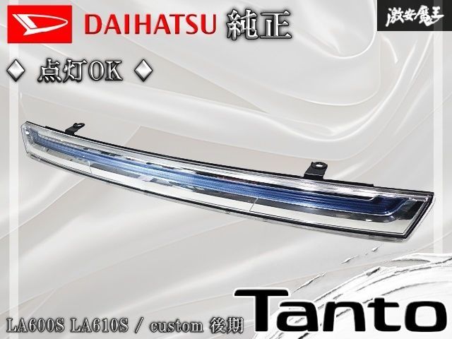 ☆点灯OK☆ ダイハツ 純正 LA600S LA610S タントカスタム 前期 
