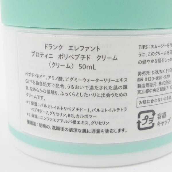 ドランク エレファント プロティニ ポリペプチド クリーム 50ml 未使用 