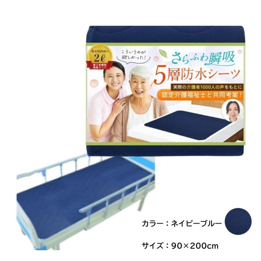 【暑くない蒸れない X ベテラン介護福祉士監修】防水シーツ 90cm×200cm 紺色　　　5層瞬間瞬吸 滑り止め付 さらふわ快適でズレにくい 介護 漏れない おねしょ