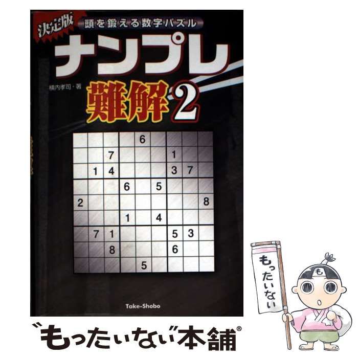 ナンプレ難解 頭を鍛える数字パズル 2 / 横内孝司 / 竹書房