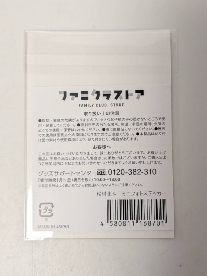 新品未開封 SixTONES 松村北斗 ミニフォトステッカー ファミクラストア