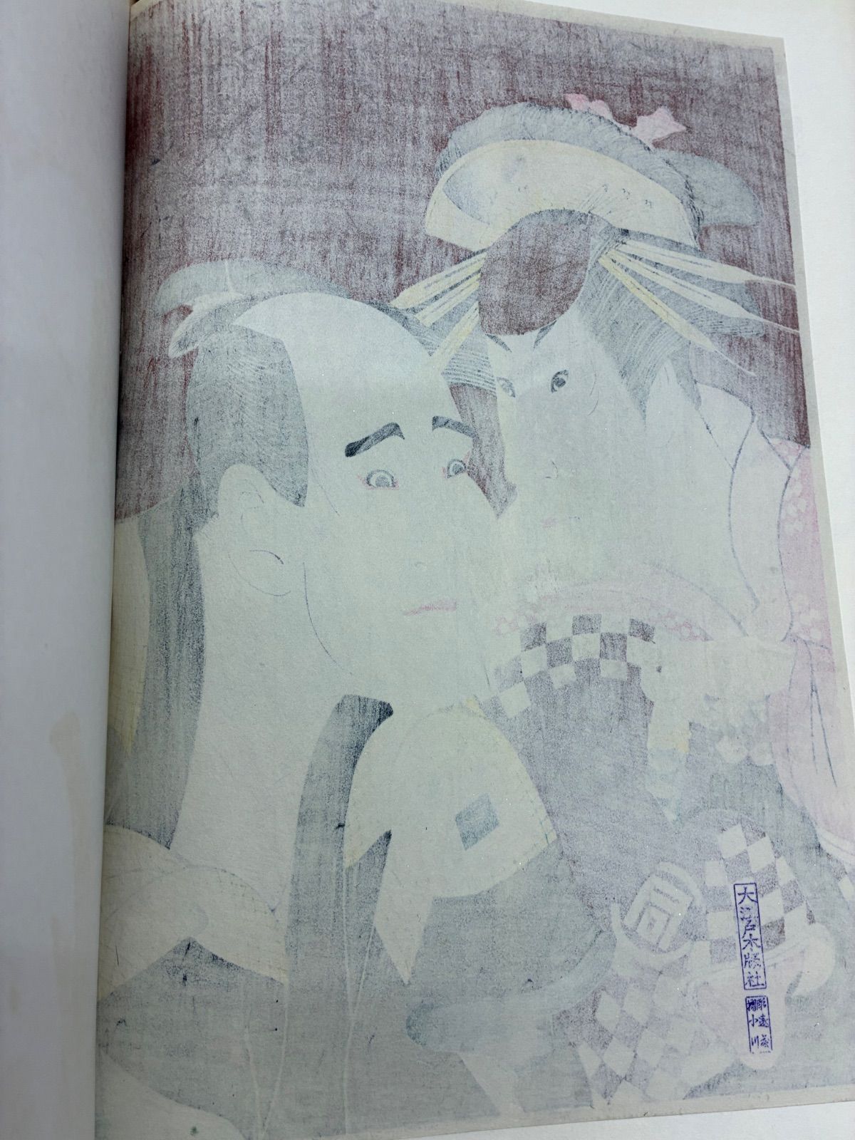 東洲斎写楽 名作撰集 大江戸木版社刊 浮世絵保存会頒布 純木版手摺 14
