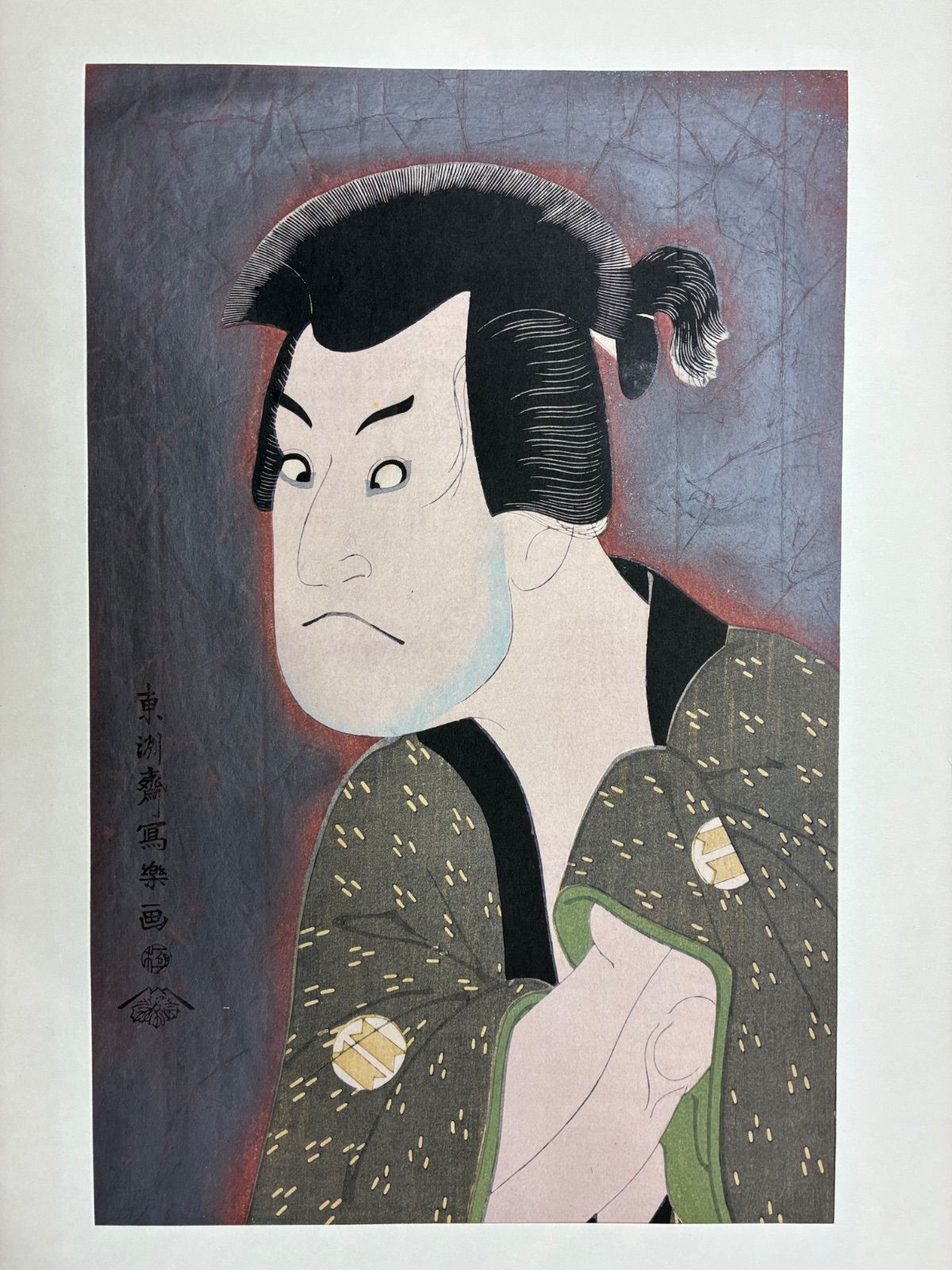 東洲斎写楽 名作撰集 大江戸木版社刊 浮世絵保存会頒布 純木版手摺 14