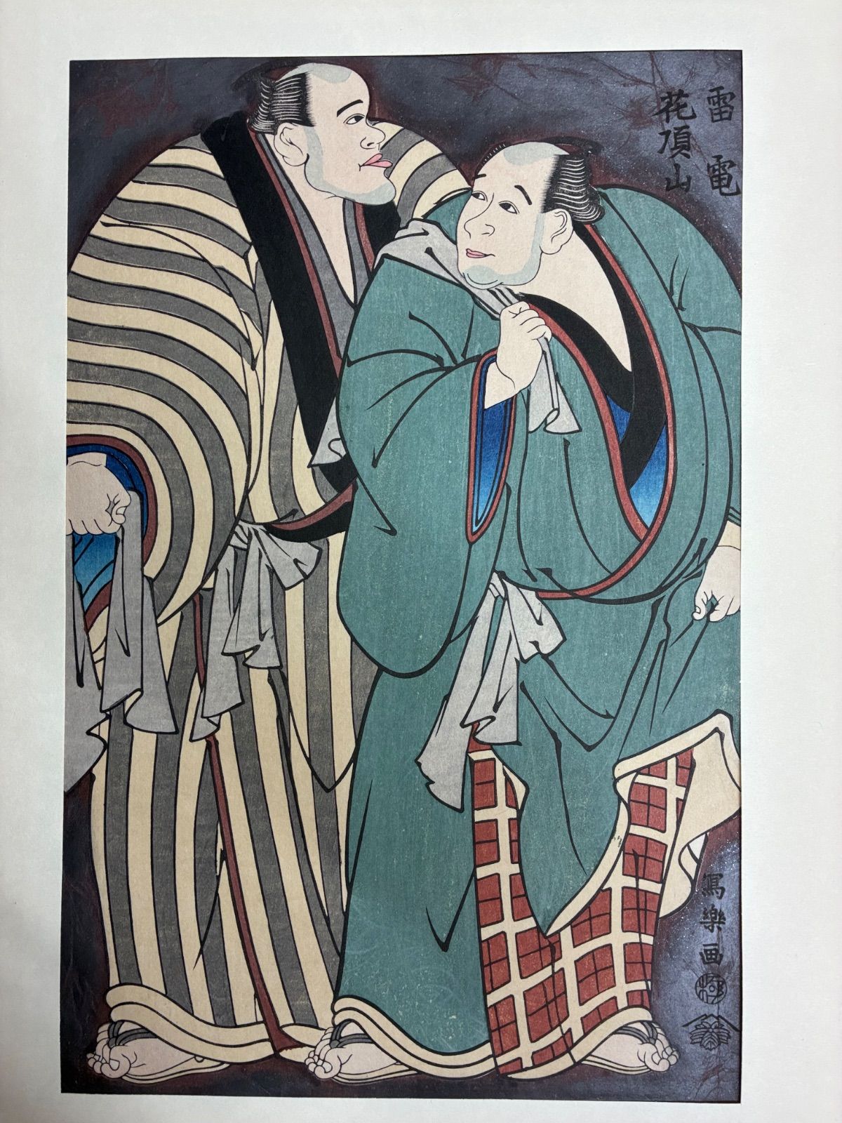 東洲斎写楽 名作撰集 大江戸木版社刊 浮世絵保存会頒布 純木版手摺 14