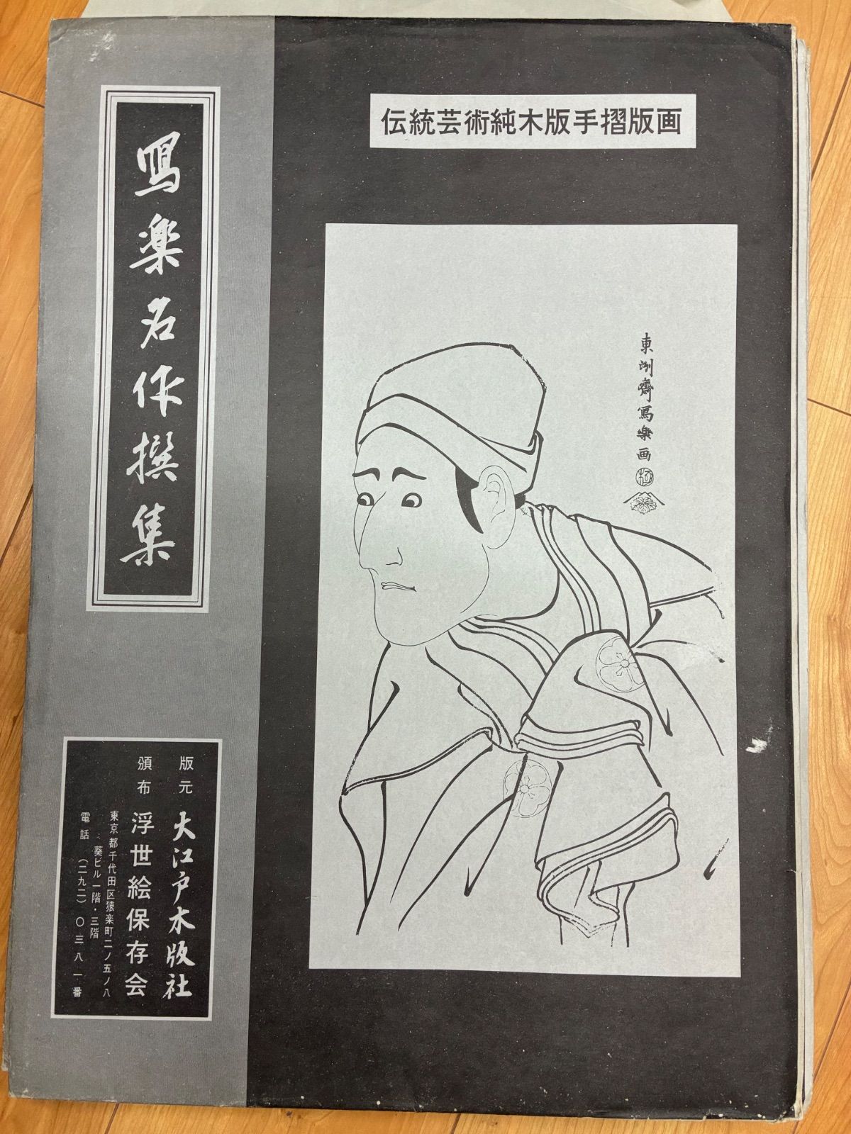 東洲斎写楽 名作撰集 大江戸木版社刊 浮世絵保存会頒布 純木版手摺 14
