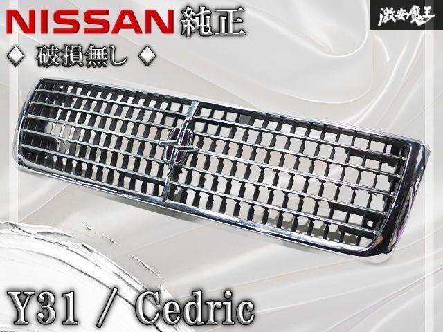 ☆破損無し☆ 日産 純正 Y31 セドリック フロントグリル ラジエーター 