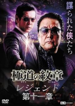 極道の紋章 レジェンド 第十一章【邦画 中古 DVD】レンタル落ち 極道の紋章 レジェンド 第十一章【邦画 中古 DVD】レンタル落ち