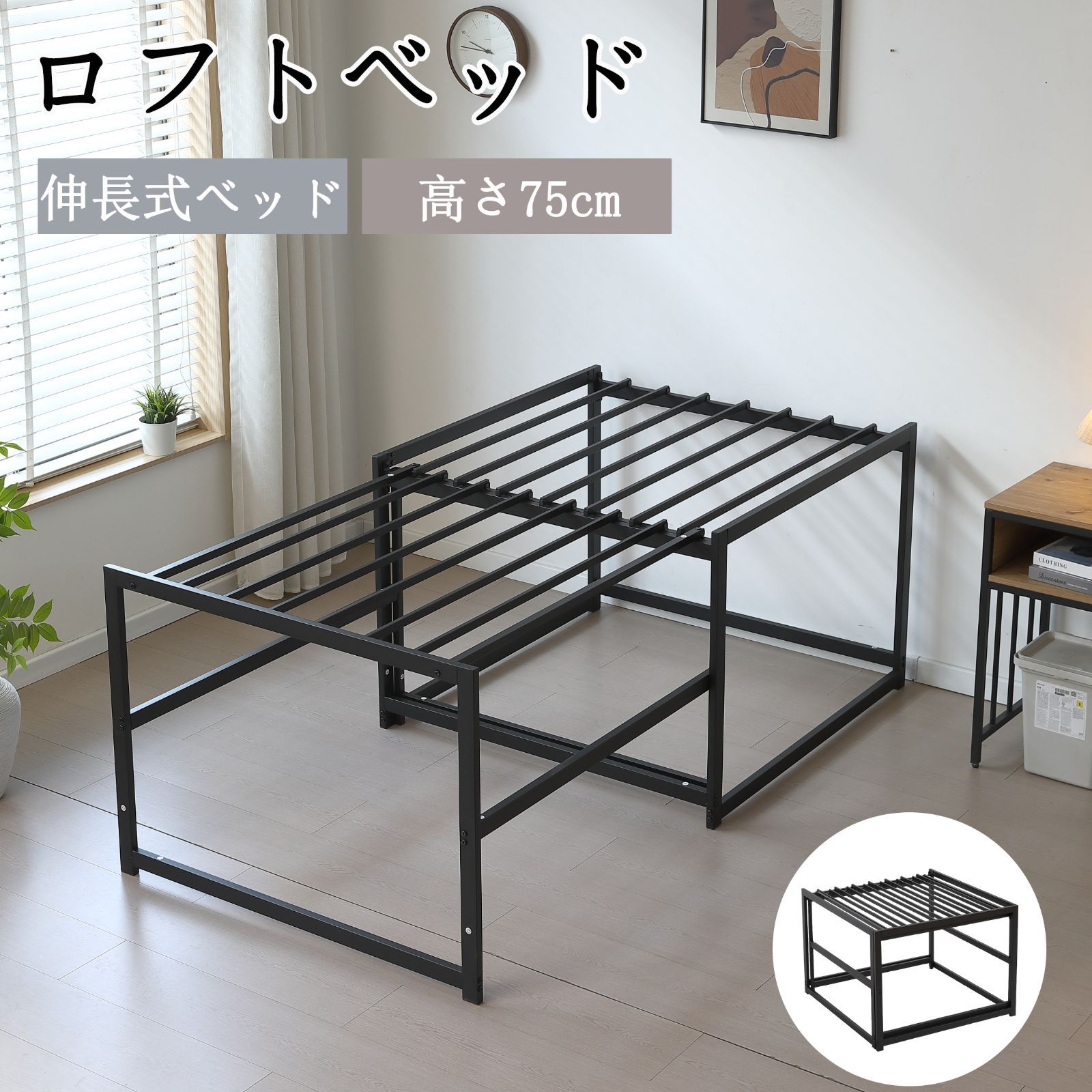 ロフトベッド ロータイプ 伸縮ベッド 高さ75cm シングル ロフトベット