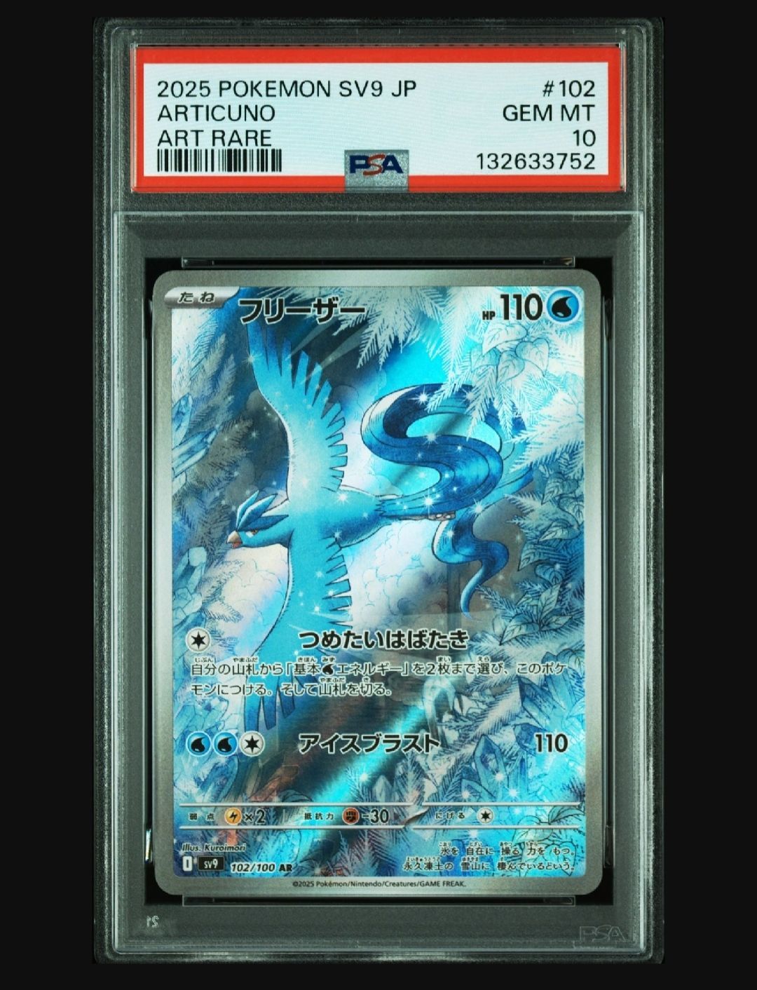 ワンオーナー品】PSA10 フリーザー AR / 2025 POKEMON SV9 JP ARTICUNO