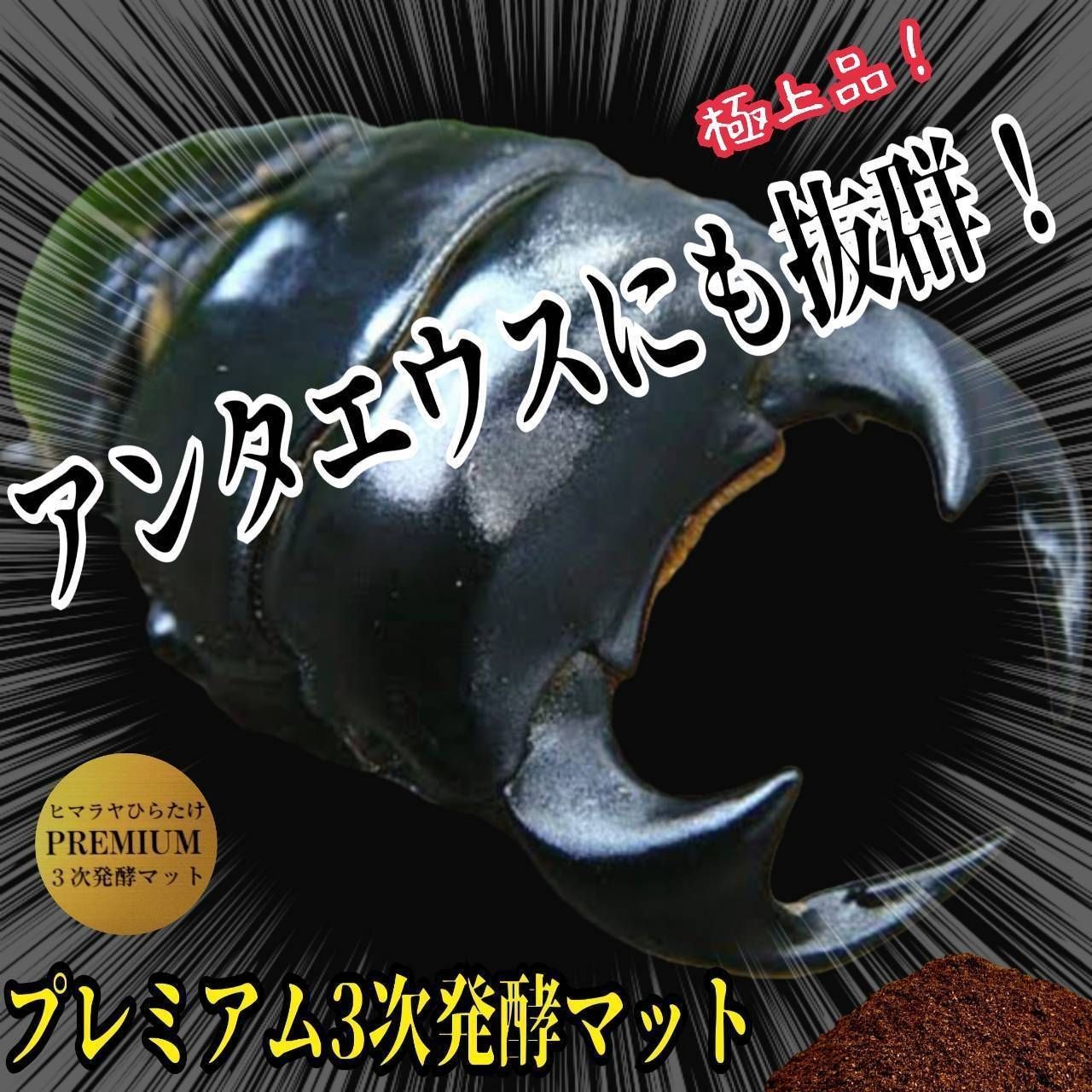 ヒマラヤひらたけプレミアム3次発酵クワガタマット【40リットル】微粒子　共生バクテリア・特殊アミノ酸強化配合　産卵にも抜群です！雑虫が湧きません　保存にも便利なチャック付き袋　ネット売上第1位獲得！