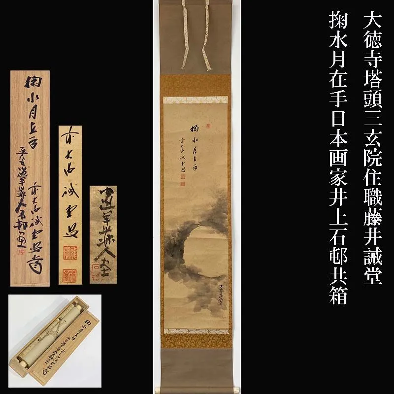 美品 掛け軸 前大徳 矢野一甫作「掬水月在手」共箱 禅語 茶掛け 美品 掛け軸 矢野一甫作「心清道自閑」前大徳 共箱 茶掛け 禅語 - メルカリ