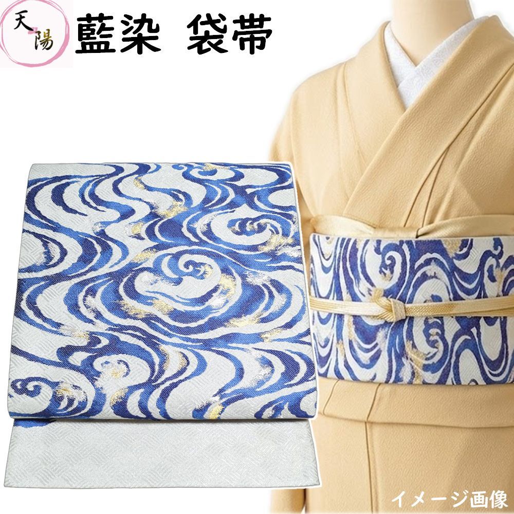 袋帯 藍染 流水模様 金銀糸 銀鼠色系 【送料無料 袋帯 中古 帯 袋帯