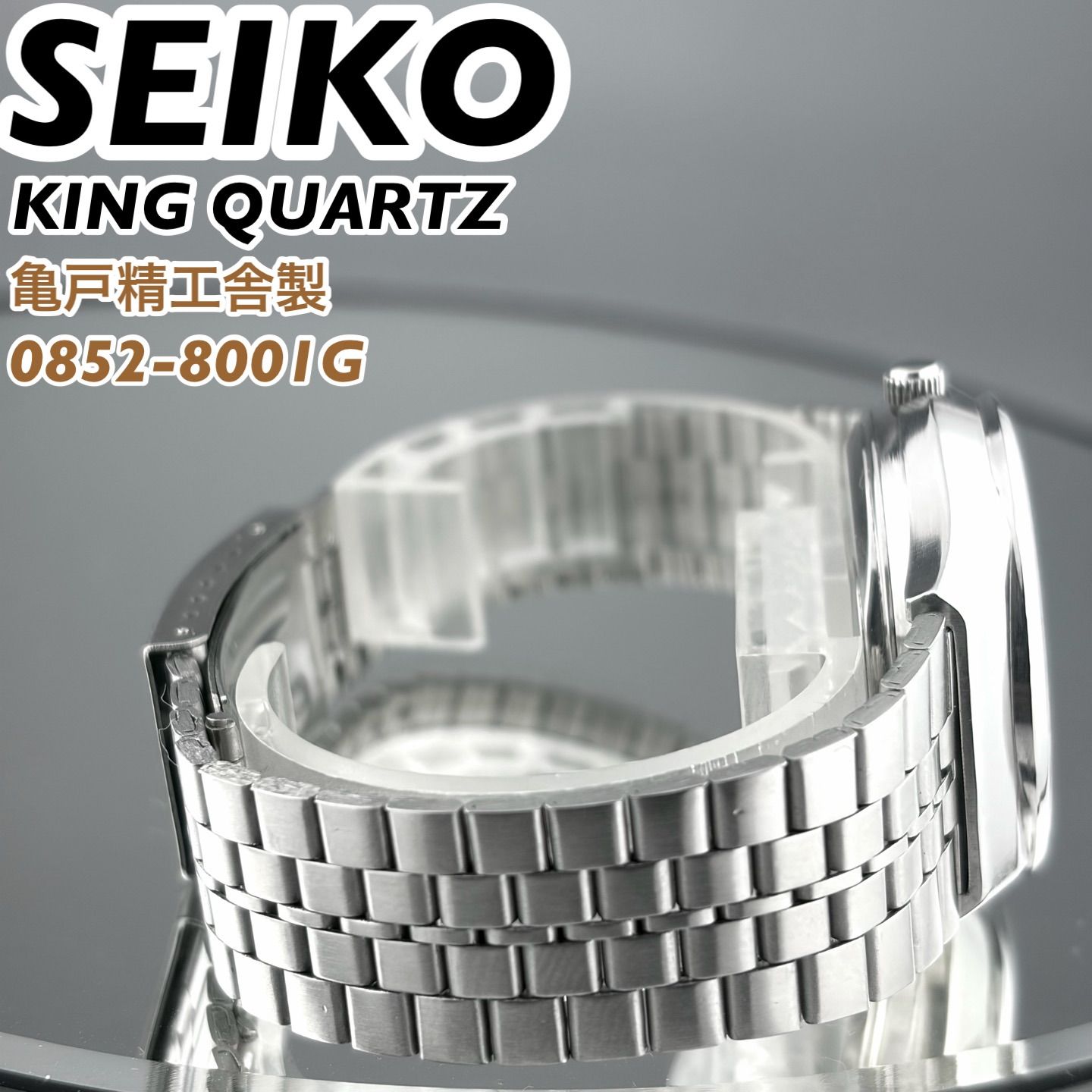 亀戸精工舎製] SEIKO KING QUARTZ 0852-8001G サンレイダイヤル デイト 