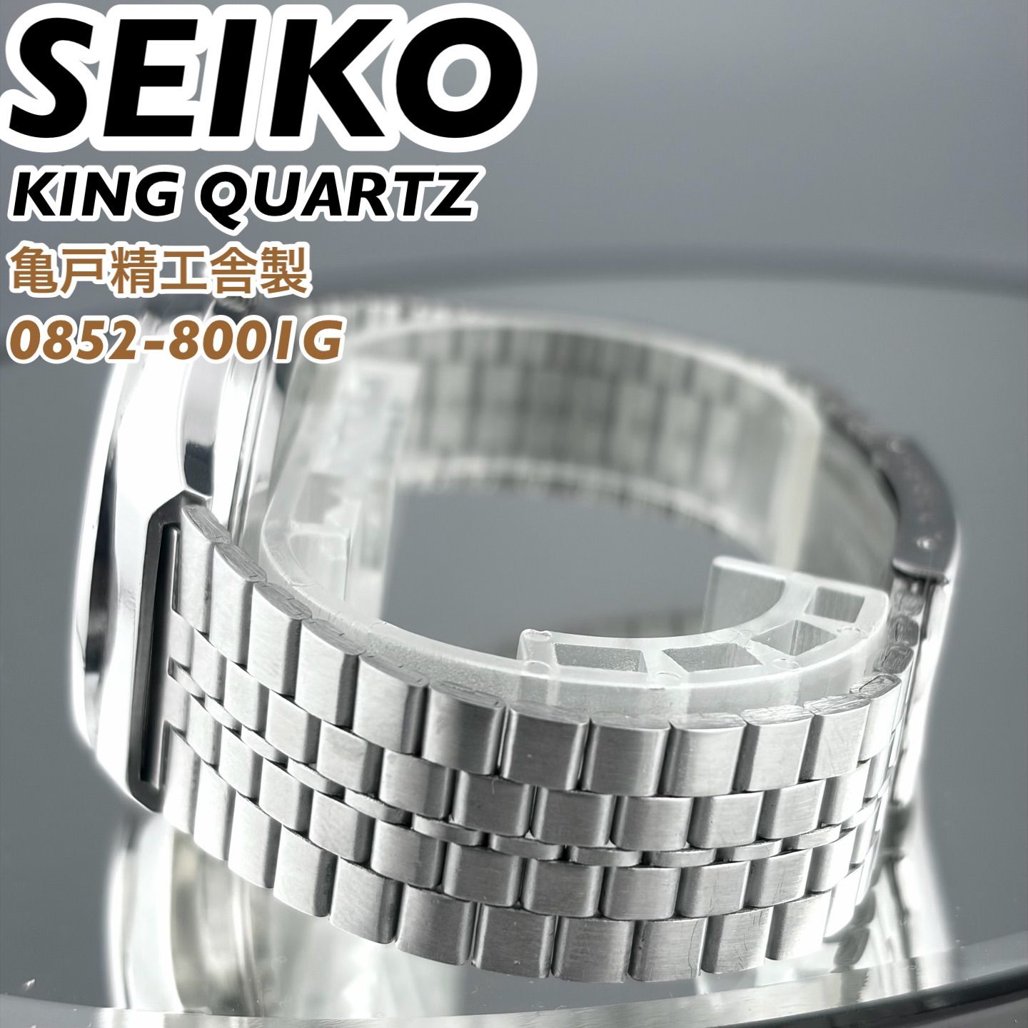 亀戸精工舎製] SEIKO KING QUARTZ 0852-8001G サンレイダイヤル デイト 
