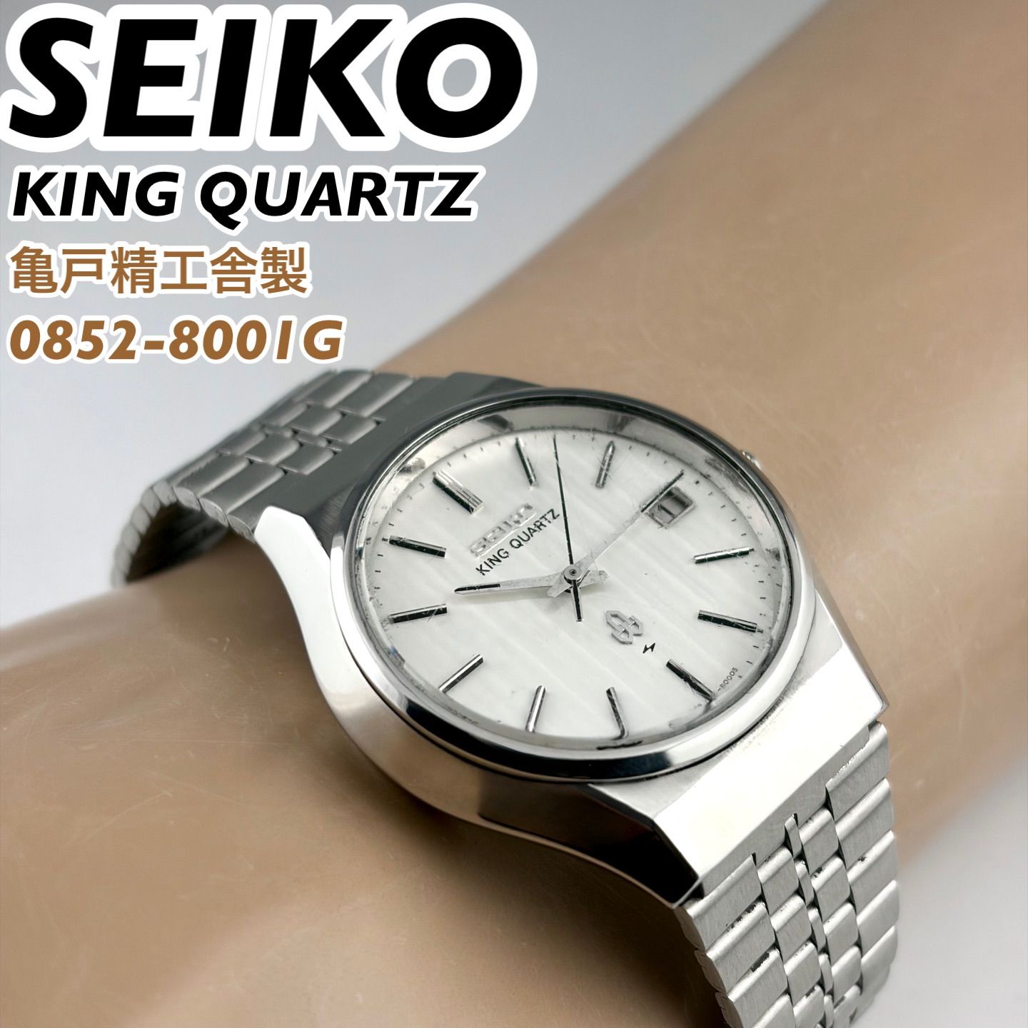亀戸精工舎製] SEIKO KING QUARTZ 0852-8001G サンレイダイヤル デイト