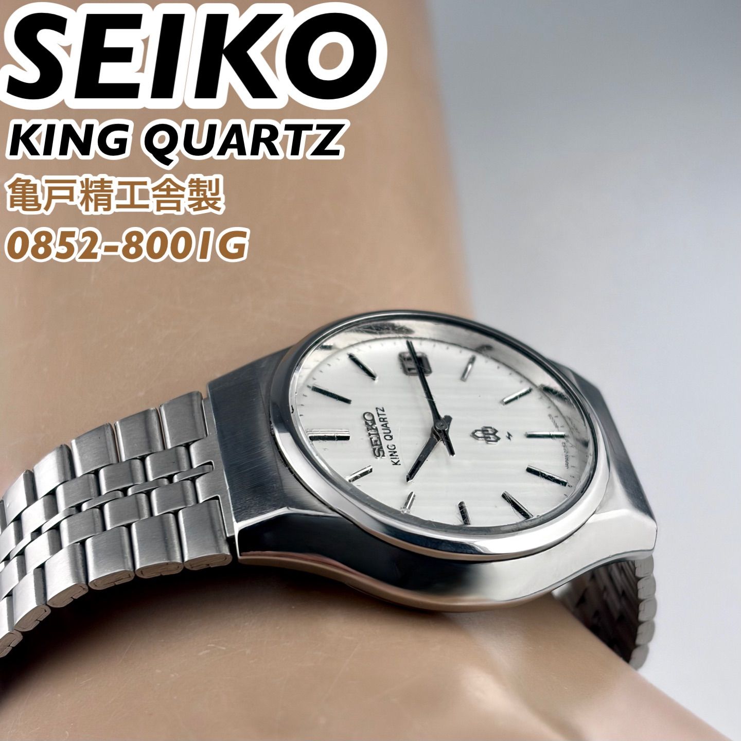 亀戸精工舎製] SEIKO KING QUARTZ 0852-8001G サンレイダイヤル デイト