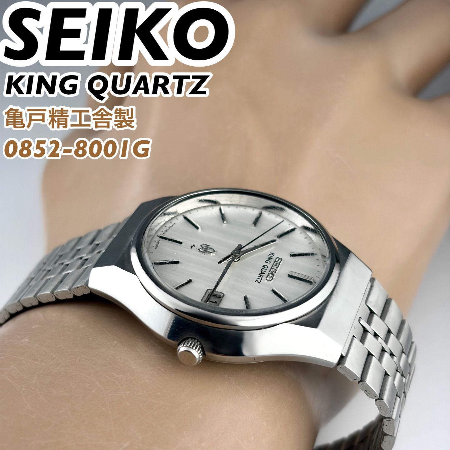 亀戸精工舎製] SEIKO KING QUARTZ 0852-8001G サンレイダイヤル デイト