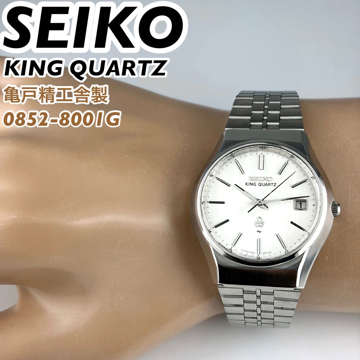 亀戸精工舎製] SEIKO KING QUARTZ 0852-8001G サンレイダイヤル デイト