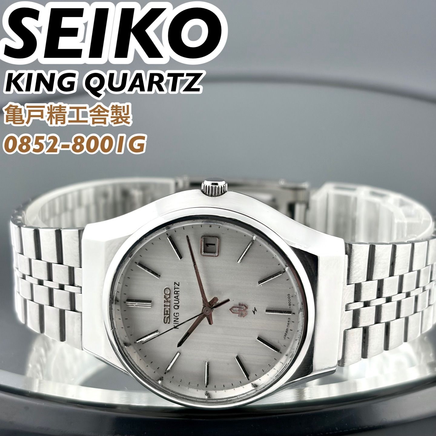 亀戸精工舎製] SEIKO KING QUARTZ 0852-8001G サンレイダイヤル デイト