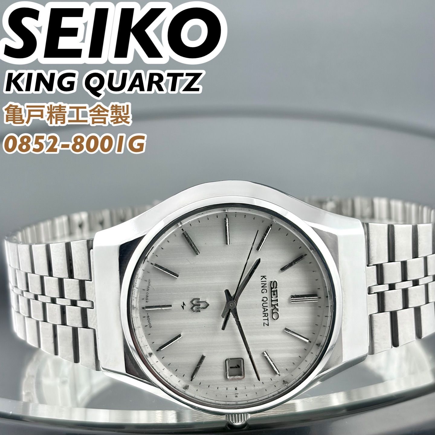 亀戸精工舎製] SEIKO KING QUARTZ 0852-8001G サンレイダイヤル デイト 