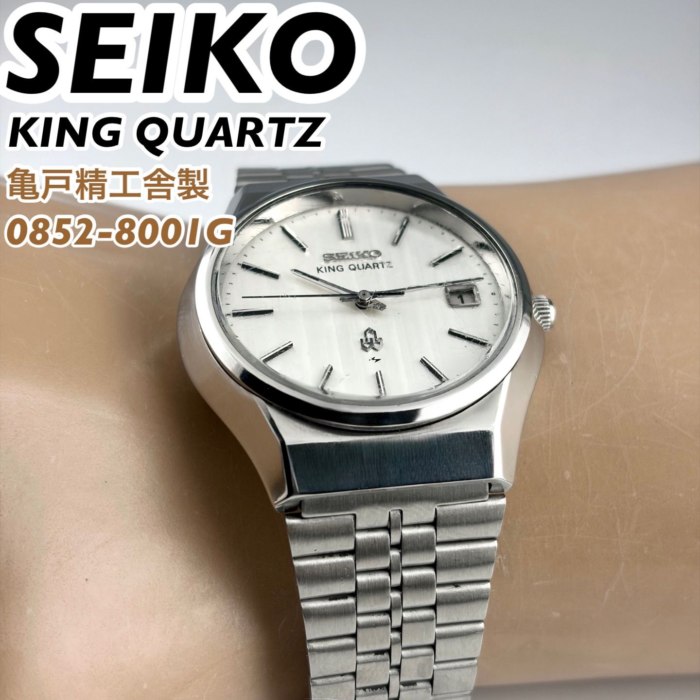 亀戸精工舎製] SEIKO KING QUARTZ 0852-8001G サンレイダイヤル デイト