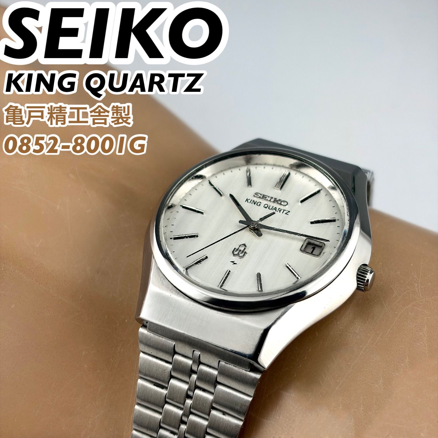亀戸精工舎製] SEIKO KING QUARTZ 0852-8001G サンレイダイヤル デイト