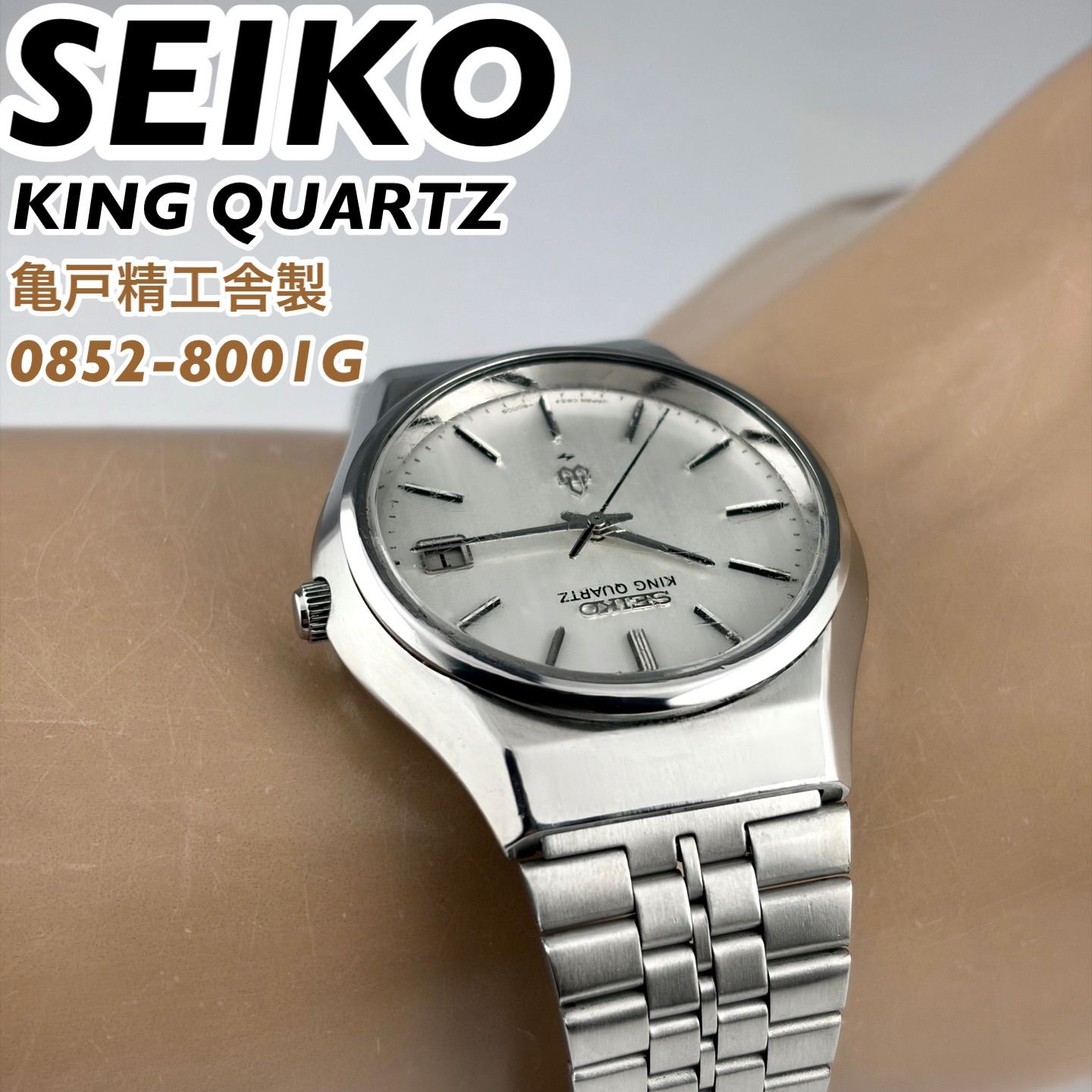 亀戸精工舎製] SEIKO KING QUARTZ 0852-8001G サンレイダイヤル デイト