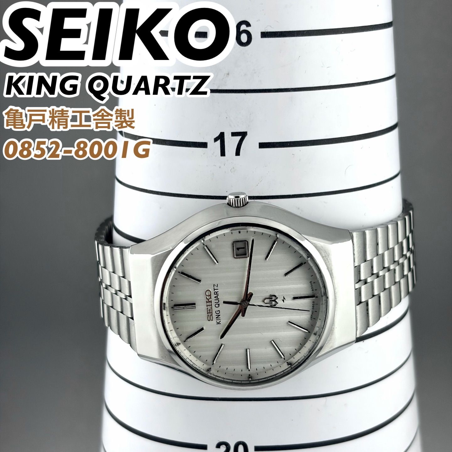 亀戸精工舎製] SEIKO KING QUARTZ 0852-8001G サンレイダイヤル デイト