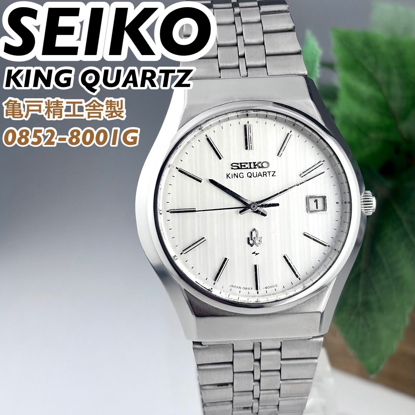 亀戸精工舎製] SEIKO KING QUARTZ 0852-8001G サンレイダイヤル デイト 