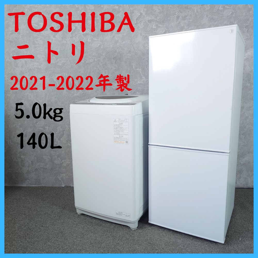 2021-2022年製】家電セット TOSHIBA 東芝 ニトリ AW-5G9 NTR-140WH 