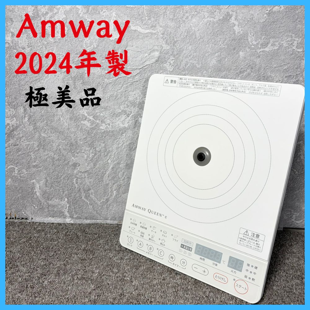2024年製】極美品 Amway アムウェイ QUEEN e インダクション
