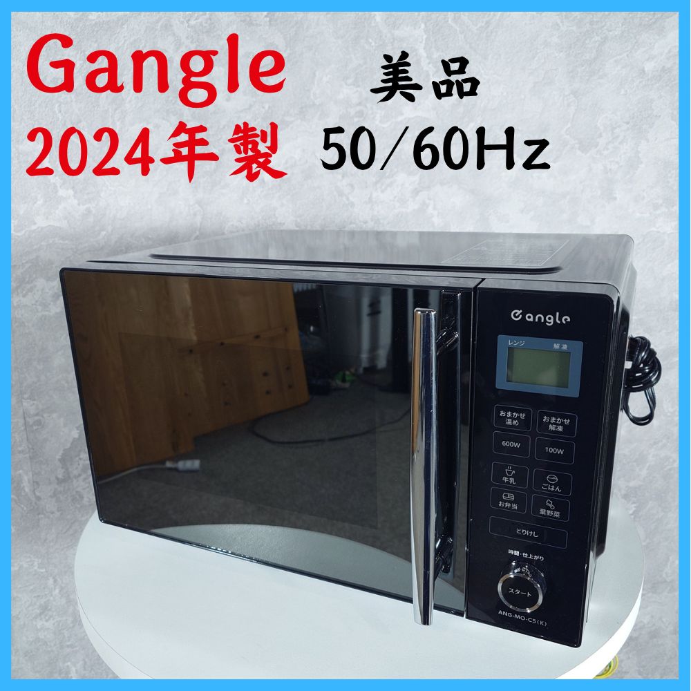 Gangle 電子レンジ ANG-MO-C5 2024年製 ANG-MO-C5 電子レンジ