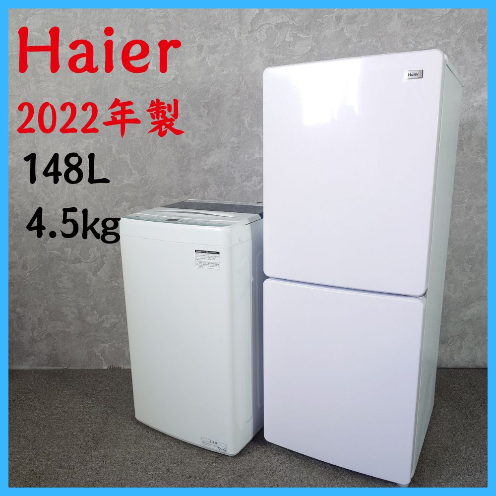 2022年製】Haier 家電セット JR-NF148B JW-U45HK ノンフロン冷凍冷蔵庫 
