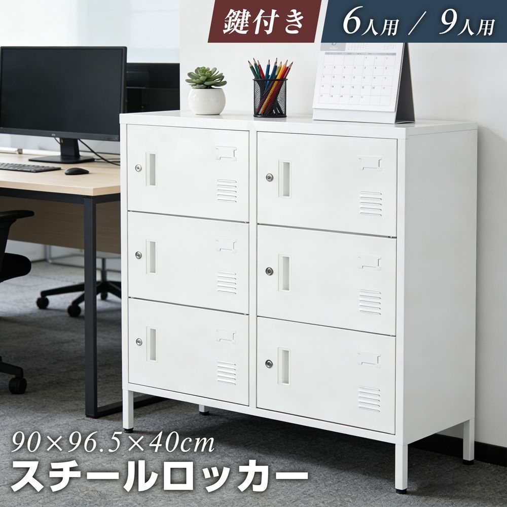 【6人用】スチールロッカー ロッカー おしゃれ ホワイト 鍵付き スペアキー付 スチール製 収納 オフィス 事務所 会社 業務用 スリム かぎ付き 更衣ロッカー オフィスロッカー キャビネット オフィス用品 白 送料無料
