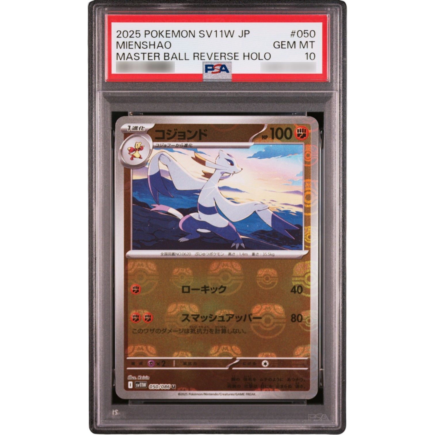 【psa10】コジョンド マスターボール ミラー PSA10鑑定済〕コジョンド(マスターボールミラー)【U】{050/086} - メルカリ
