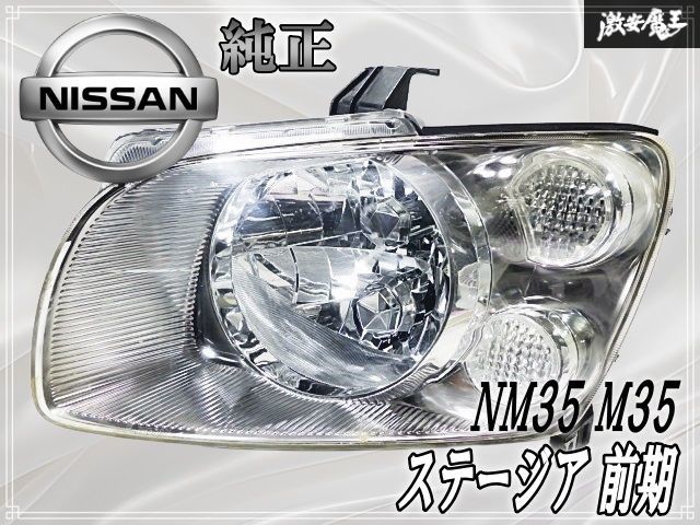 日産 純正 NM35 M35 ステージア 前期 HID ヘッドライト ヘッドランプ 