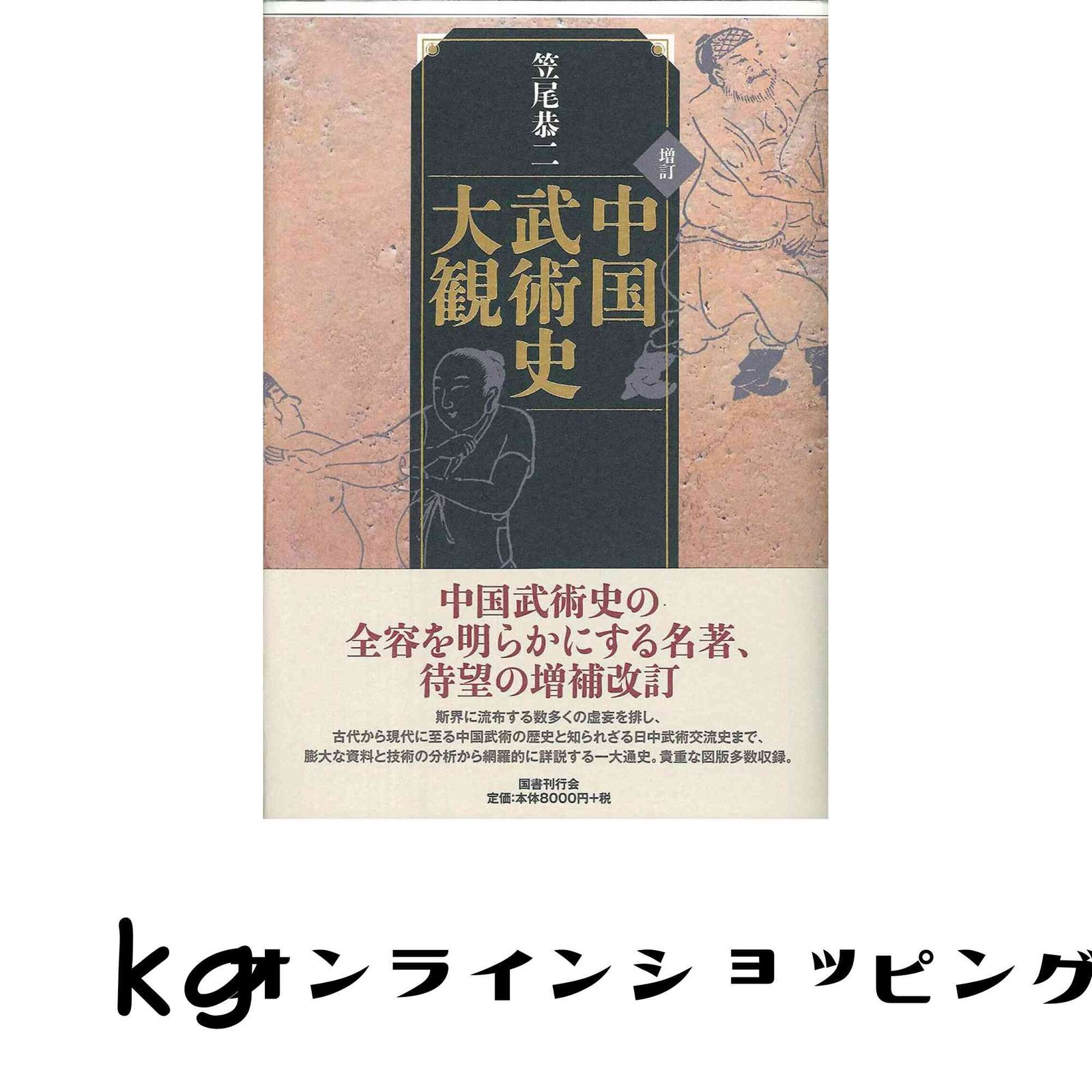 本 希少 増訂 中国武術史大観 笠尾恭二