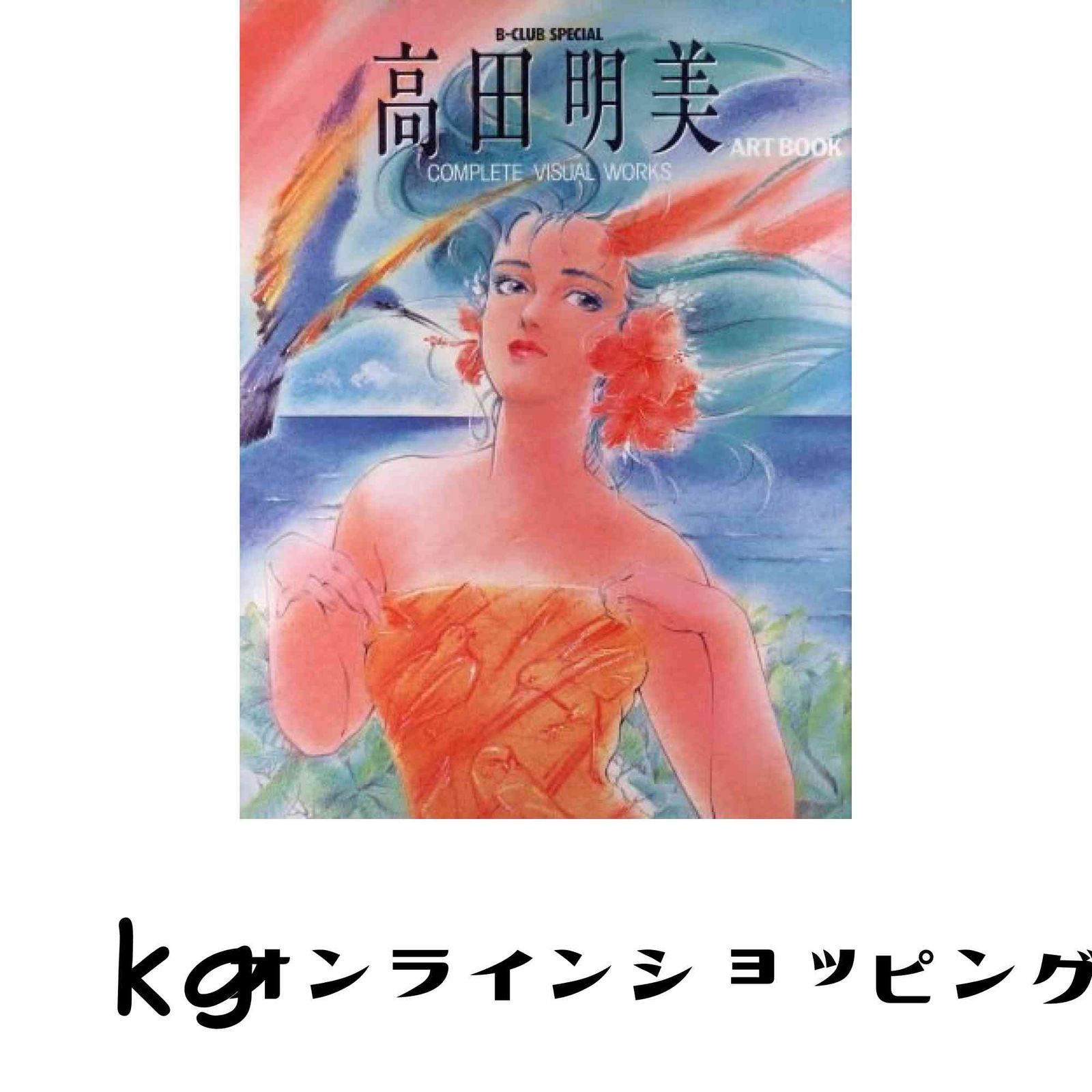 高田明美ア-トブック (B-Club Special) 高田明美 - メルカリ