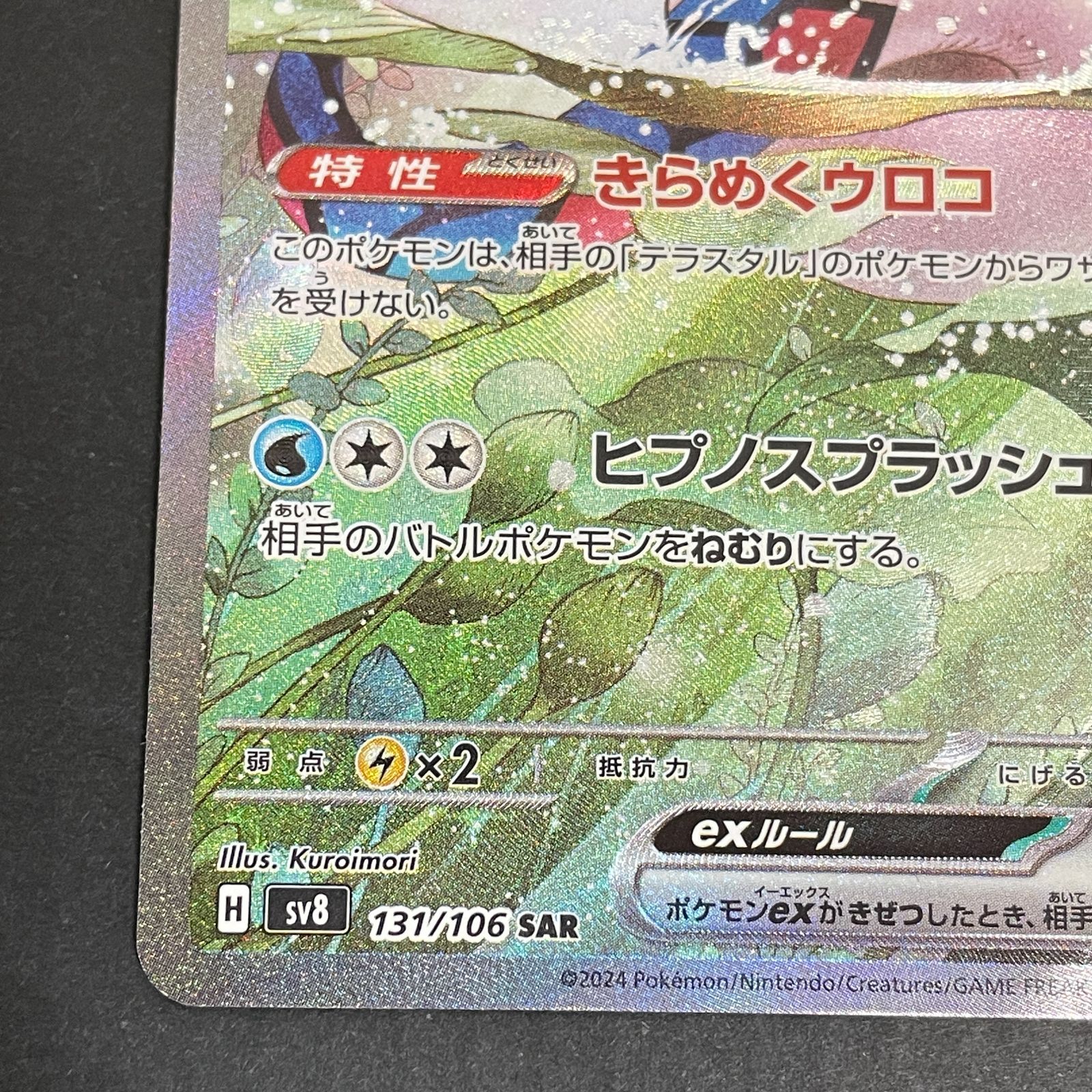 三沢店56-10-0329] ポケモンカード ミロカロスex SAR 131/106 - メルカリ