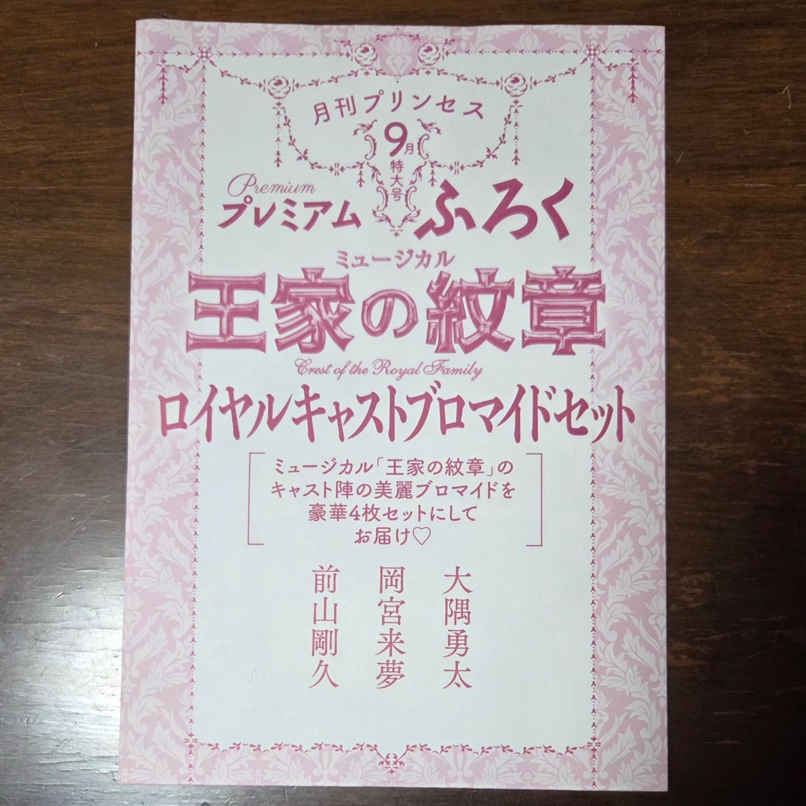 月刊プリンセス 2021年9月号 ／ ＋付録:ミュージカル「王家の紋章