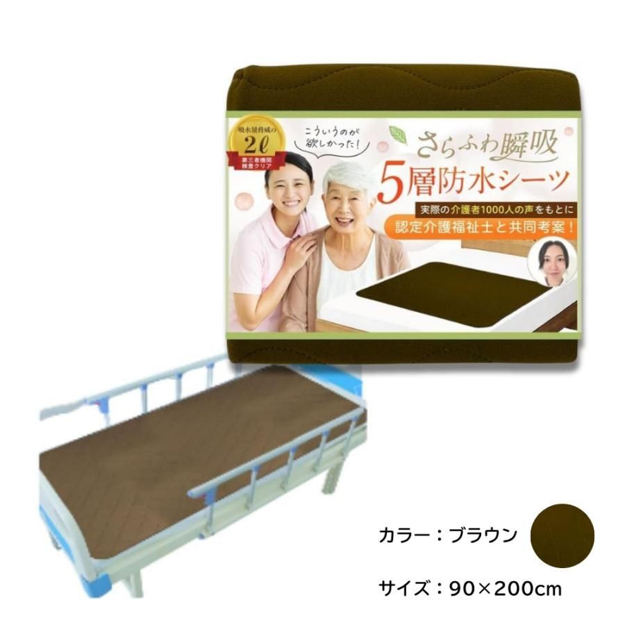 【暑くない蒸れない X ベテラン介護福祉士監修】防水シーツ 90cm×200cm ブラウン　　　5層瞬間瞬吸 滑り止め付 さらふわ快適でズレにくい 介護 漏れない おねしょ