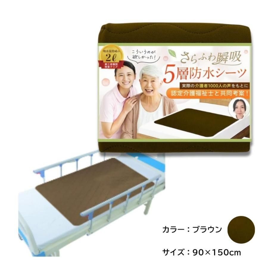 【暑くない蒸れない X ベテラン介護福祉士監修】防水シーツ 90cm×150cm ブラウン　　　5層瞬間瞬吸 滑り止め付 さらふわ快適でズレにくい 介護 漏れない おねしょ