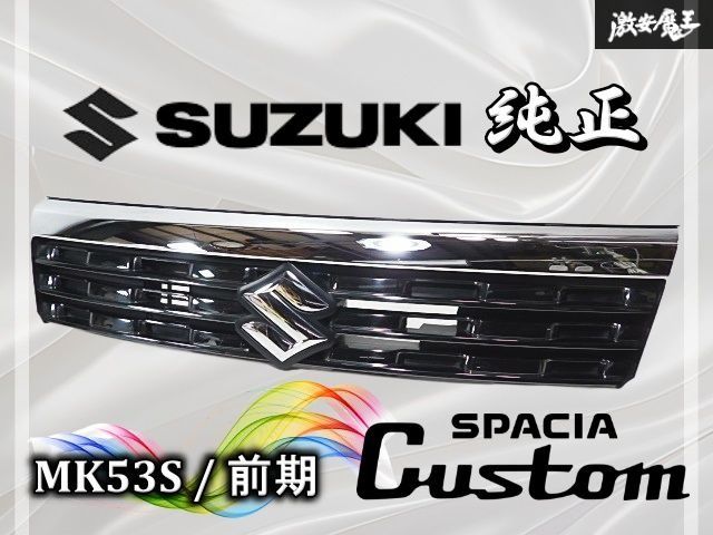 ☆割れ無し☆ スズキ 純正 MK53S スペーシア カスタム 前期 ノーマル 