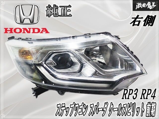 最終値下げステップワゴンスパーダ RP3 右ヘッドライト 2026年最新
