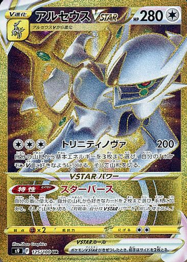 Psa10 アルセウスVSTAR UR S9 スターバース 125/100 アルセウスVSTAR UR [スターバース] S9 125/100 ポケモンカード ポケカ