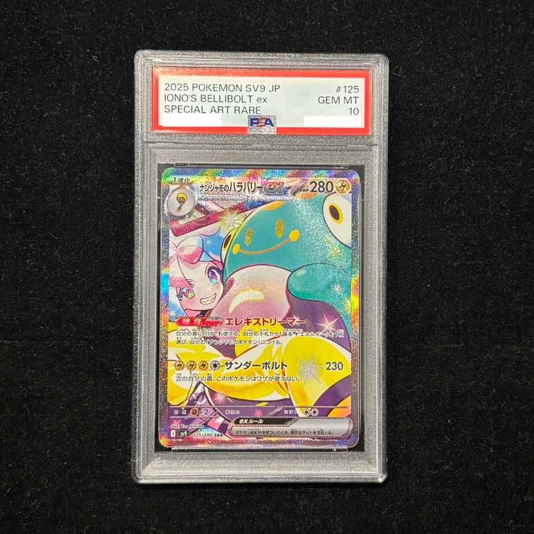 ナンジャモのハラバリーex SAR psa10 PSA10鑑定済〕ナンジャモのハラバリーex【SAR】{125/100}