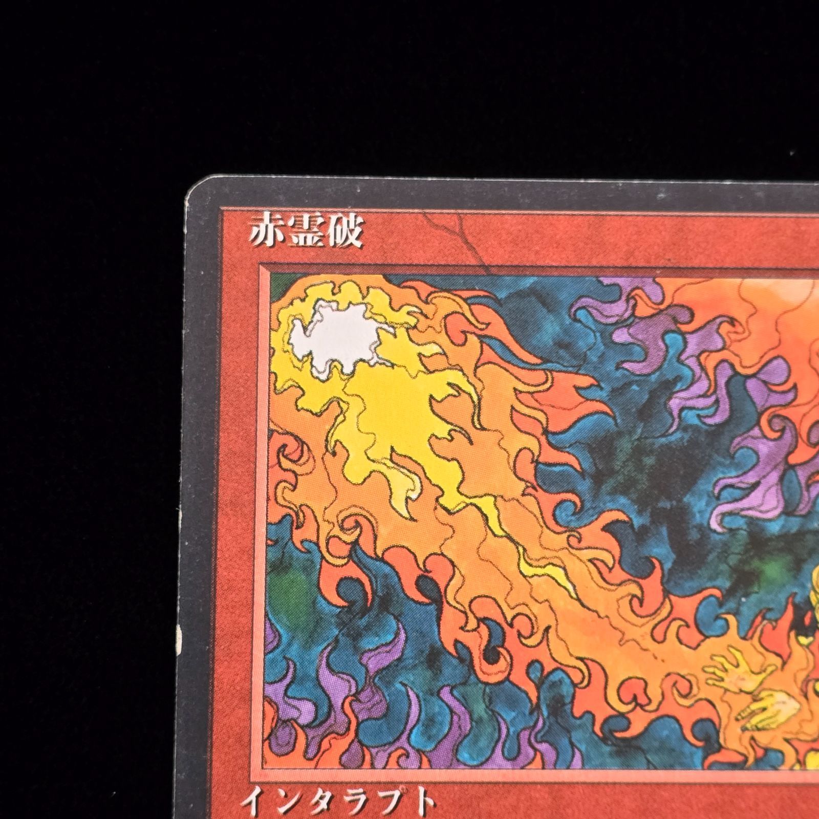 MTG 赤霊破/Red Elemental Blast 日本語 第4版 黒枠 - メルカリ