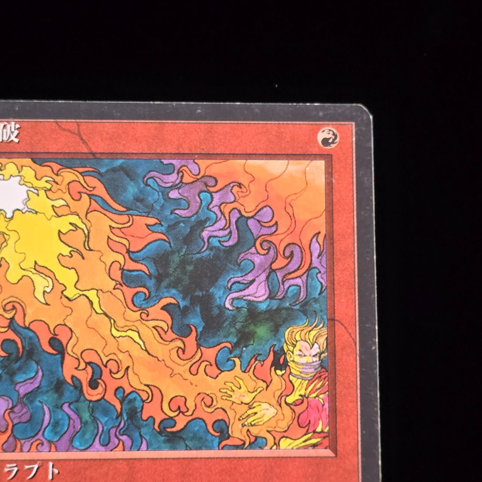 MTG 赤霊破/Red Elemental Blast 日本語 4版黒枠 4枚 MTG 赤霊破/Red Elemental Blast 日本語 第4版 黒枠 - メルカリ