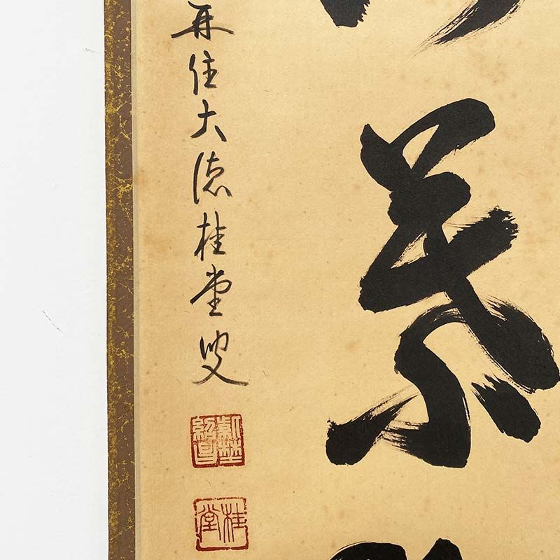 大徳寺 瑞峯院 吉口桂堂 一行書 無風荷葉動 共箱 茶道具 掛軸 茶掛