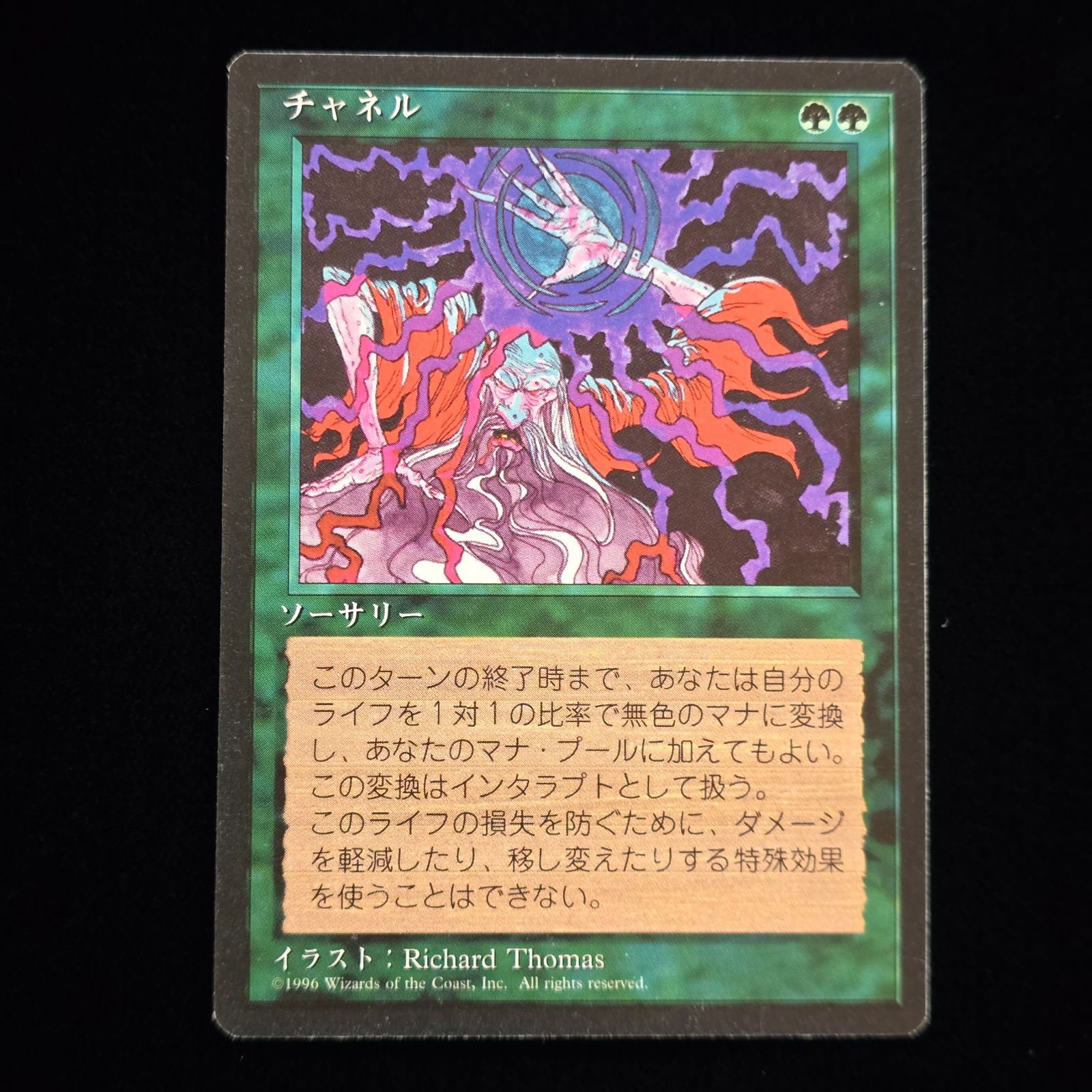 希少・黒枠】MTG チャネル/Channel 第4版 日本語版 1996年 - メルカリ